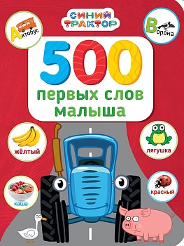 СИНИЙ ТРАКТОР. 7БЦ. 500 ПЕРВЫХ СЛОВ МАЛЫША