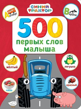 СИНИЙ ТРАКТОР. 7БЦ. 500 ПЕРВЫХ СЛОВ МАЛЫША