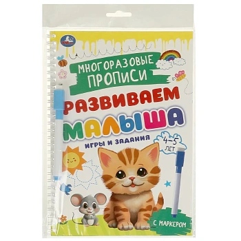 375867 Игры и задания. 4-5 лет. Многораз. прописи с маркером. Развиваем малыша. 32 стр. Умка в кор.2