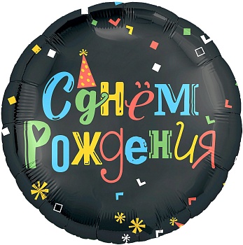 Шар (18''/46 см) Круг, С Днем Рождения (яркие буквы), Черный, 1 шт.
