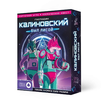Игра карточная с голосовым помощником. Господин Калиновский был лисой. (ISBN нет)