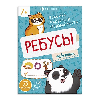 Книжка-картинка для детей. Серия "Ребусы для детей" арт. 67911 ЖИВОТНЫЕ /140х195 мм, 8 л., блок - оф