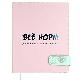 Дневник школьный арт. 68703 / 15 ВСЕ НОРМ (кожзам:  А5+; твёрдый переплёт, материал обложки: искусст
