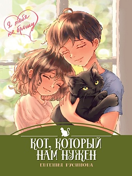 Я ТЕБЯ НЕ БРОШУ. Кот, который нам нужен (7БЦ)