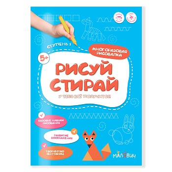 Раскраска многоразовая. Рисуй-стирай. 1 ступень. А4 8 стр. (ISBN 978-5-907405-55-4)