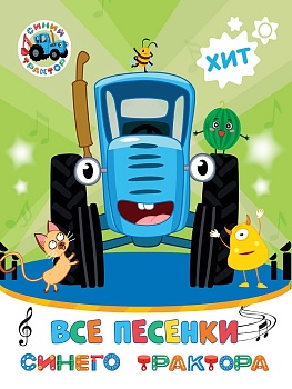 СИНИЙ ТРАКТОР. 7БЦ. ВСЕ ПЕСЕНКИ СИНЕГО ТРАКТОРА