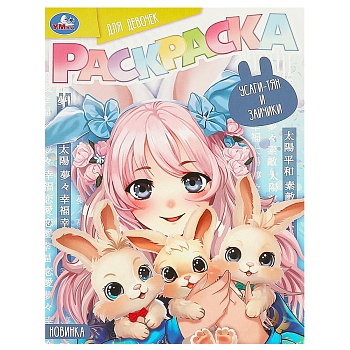 373584 Усаги-тян и зайчики. Раскраска для девочек. 214х290 мм. Скрепка. 16 стр. Умка. в кор.50шт