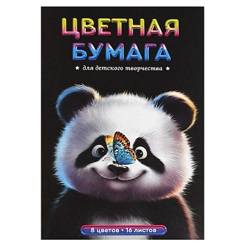 Цветная бумага арт. 69959 РАДОСТНАЯ ПАНДА /200x275 мм, мягкий переплёт (2 скобы), 16 л, обложка - по