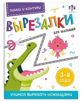 Книжка-игрушка. Серия "Вырезалки для малышей" арт. 69731 ЛИНИИ И КОНТУРЫ 3-4 ГОДА /200х260 мм, 8 л.,