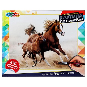 381983 Холст по номерам 40*50 см лошади МУЛЬТИ АРТ в кор.24шт