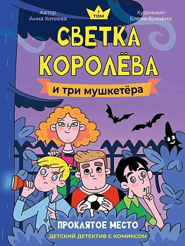 ДЕТСКИЙ ДЕТЕКТИВ С КОМИКСОМ. Светка Королёва и три мушкетёра. Проклятое место