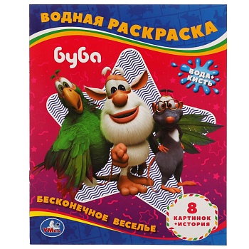 309737 Бесконечное веселье!. Водная раскраска. Буба 200х250 мм., 8 стр. Умка в кор.50шт