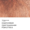 Краска акварель "VISTA-ARTISTA"   художественная, кювета   VAW   2.5 мл 730 коричневая приглушенная