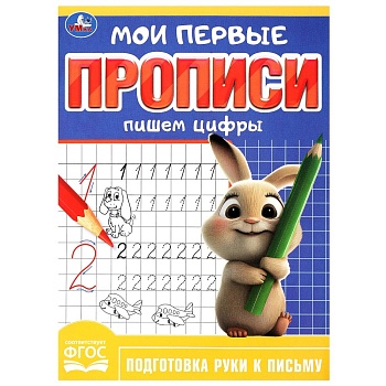361199 Пишем цифры. Мои первые прописи. 160х215 мм. Скрепка. 16 стр. Умка в кор.50шт