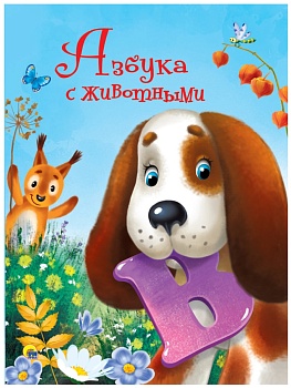 ЦК 4 разворота. АЗБУКА С ЖИВОТНЫМИ