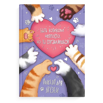 Анкета для друзей арт. 72284 ЛАПКИ / А5 (145х205 мм), 128 л., блок - печать в две краски, твёрдый пе