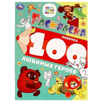 383915 100 любимых героев. Союзмультфильм. Раскраска 100 картинок. 205х280 мм. 64 стр. Умка в кор.30
