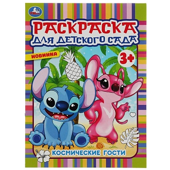 342040 Космические гости. Раскраска для детского сада 3+ 214х290 мм. Скрепка. 8 стр. Умка в кор.50шт