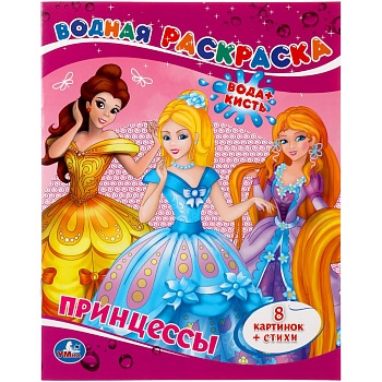 196067 Принцессы. Водная раскраска. Формат: 200х250 мм. Объем: 8 стр. Умка в кор.50шт