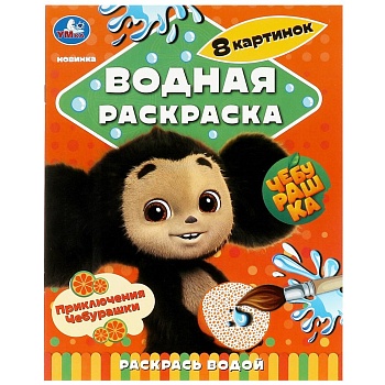 Приключения Чебурашки. Водная раскраска "Раскрась водой". 200х250мм. Скрепка. 8 стр. Умка в кор.50шт