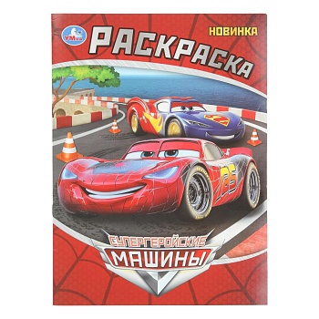 401833 Супергеройские машины. Раскраска. 214х290 мм. Скрепка. 16 стр. Умка в кор.50шт