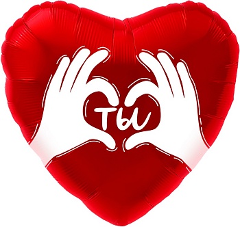 Шар (18''/46 см) Сердце, Ты (ладошки с любовью), Красный, 1 шт. в уп.