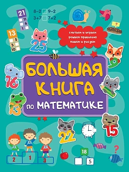 БОЛЬШАЯ КНИГА ПО МАТЕМАТИКЕ  глянц.ламин КБС 195х275