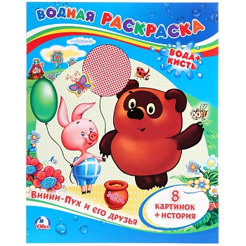 Винни-Пух и его друзья. Водная раскраска. Формат: 200х250 мм. Объем: 8 стр. Умка в кор.50шт