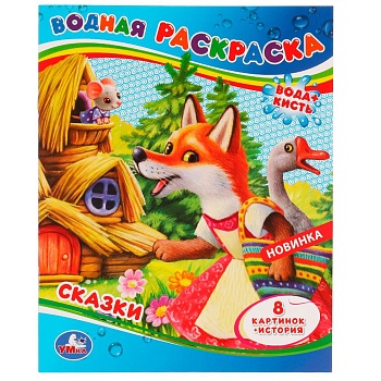 Сказки. Водная раскраска . 200х250 мм. Скрепка. 8 стр. Умка в кор.50шт