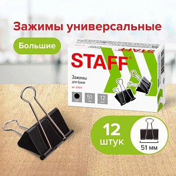 Зажимы для бумаг большие STAFF, КОМПЛЕКТ 12 шт., 51 мм, на 230 листов, черные