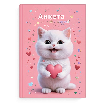 Анкета для друзей арт. 72287 КОТЁНОК С СЕРДЕЧКОМ / А5 (145х205 мм), 128 л., блок - печать в две крас