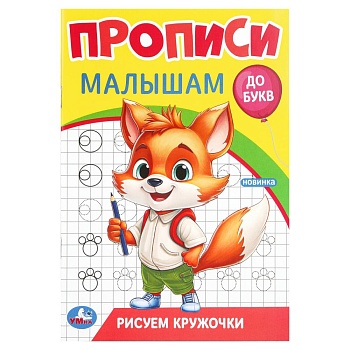 Рисуем кружочки. Прописи. Прописи малышам. До букв. 140х200 мм. Скрепка. 16 стр. Умка в кор.50шт