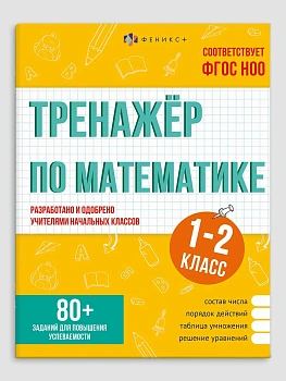 Книжка с заданиями для детей. Серия "Тренажёр по математике" арт. 70490 1-2 КЛАССЫ /165×205 мм, 16 л