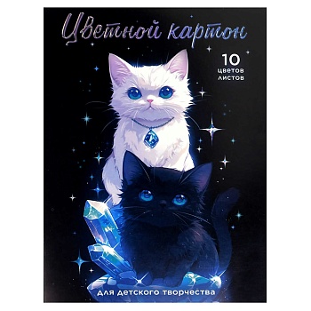 Цветной картон арт. 69966 КОТЫ И КРИСТАЛЛЫ /А4, папка с клапанами, 10 л, обложка - полноцветная печа