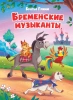 tsk_bremenskie_muzikanti_160h220