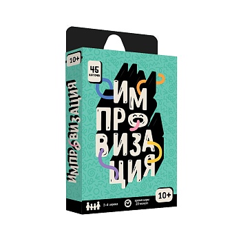 Игра карточная. Бери и играй. Импровизация. (ISBN нет)