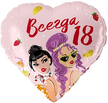 Шар (18''/46 см) Сердце, Всегда 18, 1 шт. в уп.