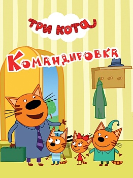 ТРИ КОТА. ЦК-МИНИ. КОМАНДИРОВКА