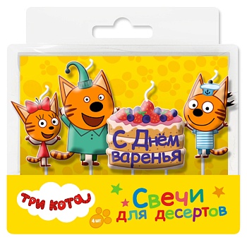 Свечи Три Кота, С Днем Варенья!, 7,5 см, 4 шт. с держат.