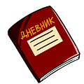 Дневник школьный