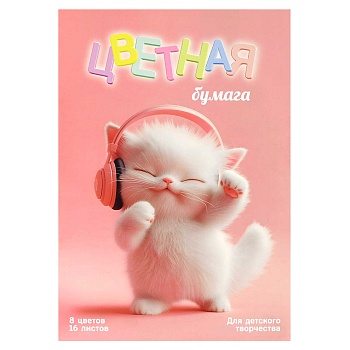Цветная бумага арт. 69947 КОТЕНОК МЕЛОМАН /200x275 мм, мягкий переплёт (2 скобы), 16 л, обложка - по