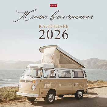 6Кнп4_34653 Календарь настенный перекидной 30х30см ЭКОНОМ на 2026г бум. Мелованная на скобе-Теплые в