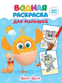 ВОДНАЯ РАСКРАСКА для малышей. ЦЫП-ЦЫП