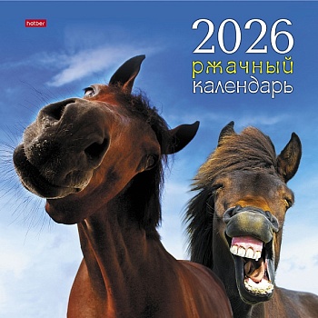 12Кнп4_34666 Календарь настенный перекидной 30х30см Стандарт на 2026г бум. Мелованная на скобе-Ржачн