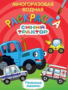 МНОГОРАЗОВАЯ ВОДНАЯ РАСКРАСКА. СИНИЙ ТРАКТОР. ПОЛЕЗНЫЕ МАШИНЫ