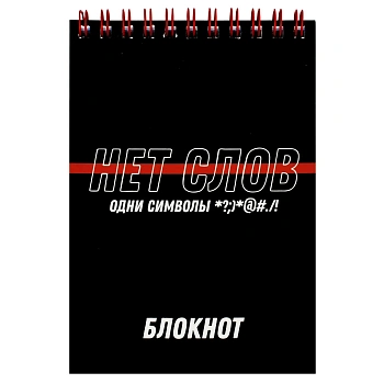 Блокнот, А6, 80 л, арт. 70975 ФРАЗЫ С ХАРАКТЕРОМ / Блок - белый офсет 60 г/м², клетка, гребень по ко