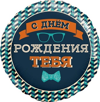 Шар (18''/46 см) Круг, С Днем Рождения Тебя (галстук-бабочка), 1 шт. в уп.