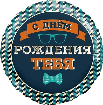Шар (18''/46 см) Круг, С Днем Рождения Тебя (галстук-бабочка), 1 шт. в уп.
