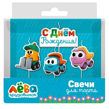 Свечи Грузовичок Лёва, 7 см, 4 шт. с держат.