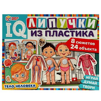330615 Тело человека. IQ-липучки из пластика. 230х180х45 мм. Умные игры.  в кор.20шт